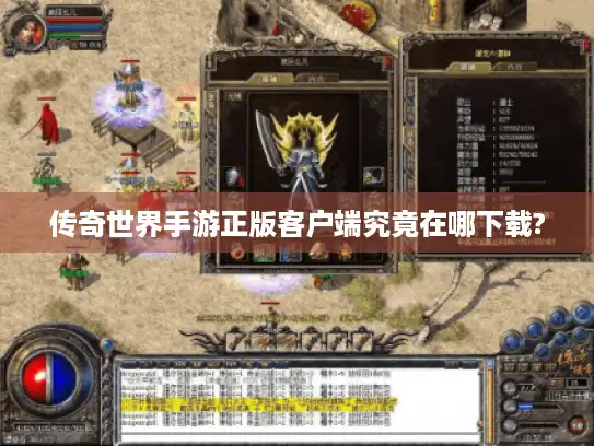 传奇世界手游正版客户端究竟在哪下载?