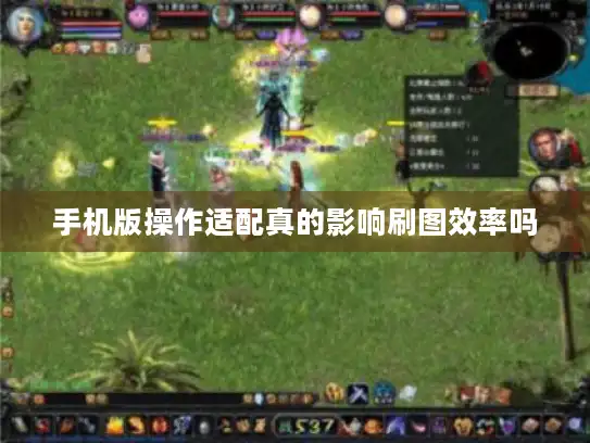 手机版操作适配真的影响刷图效率吗