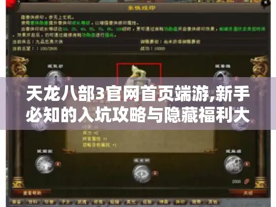 天龙八部3官网首页端游,新手必知的入坑攻略与隐藏福利大揭秘 天龙八部3官网首页端游,新手必知的入坑攻略与隐藏福利大揭秘