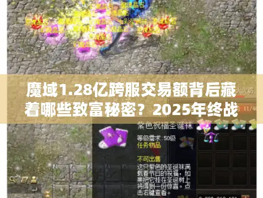 魔域1.28亿跨服交易额背后藏着哪些致富秘密？2025年终战备指南