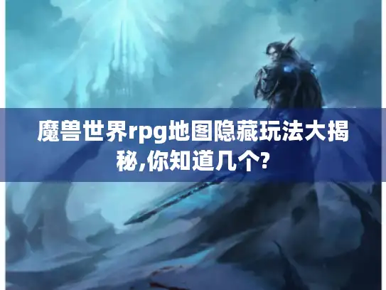 魔兽世界rpg地图隐藏玩法大揭秘,你知道几个?