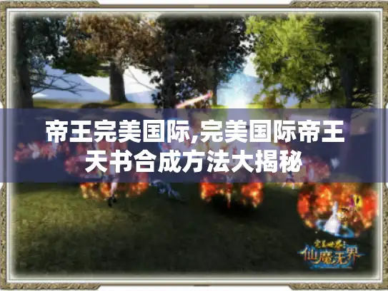 帝王完美国际,完美国际帝王天书合成方法大揭秘