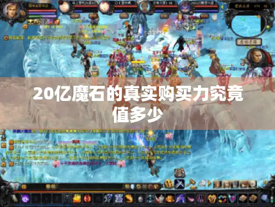 20亿魔石的真实购买力究竟值多少