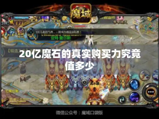 20亿魔石的真实购买力究竟值多少