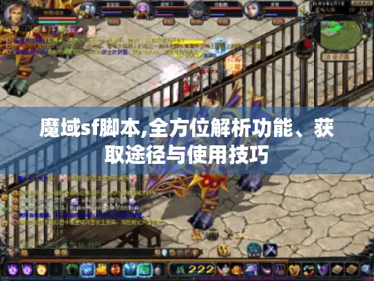 魔域sf脚本,全方位解析功能、获取途径与使用技巧