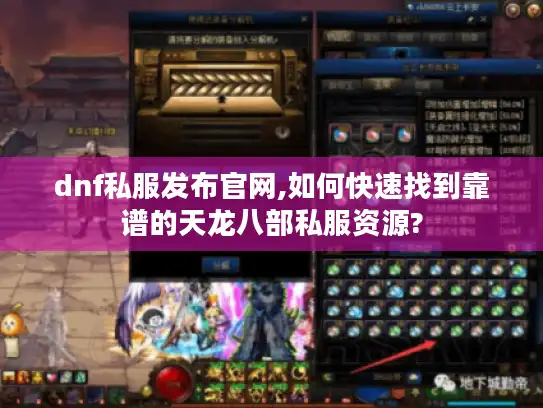dnf私服发布官网,如何快速找到靠谱的天龙八部私服资源?