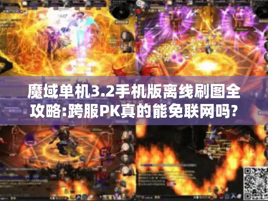 魔域单机3.2手机版离线刷图全攻略:跨服PK真的能免联网吗? 魔域单机3.2手机版离线刷图全攻略:跨服PK真的能免联网吗?