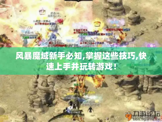 风暴魔域新手必知,掌握这些技巧,快速上手并玩转游戏！