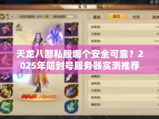 天龙八部私服哪个安全可靠？2025年防封号服务器实测推荐