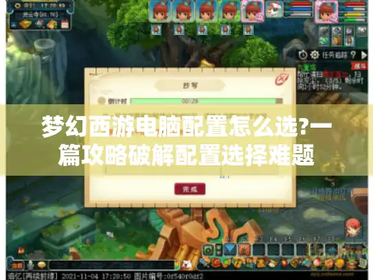梦幻西游电脑配置怎么选?一篇攻略破解配置选择难题