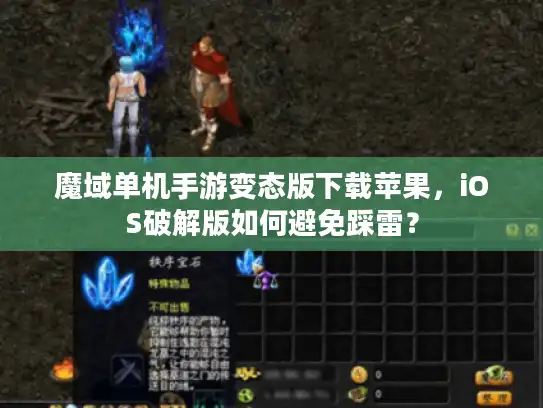 魔域单机手游变态版下载苹果，iOS破解版如何避免踩雷？