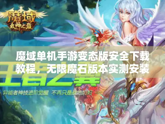 魔域单机手游变态版安全下载教程,无限魔石版本实测安装指南 魔域单机手游变态版安全下载教程,无限魔石版本实测安装指南