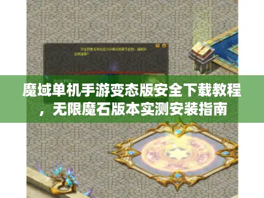 魔域单机手游变态版安全下载教程,无限魔石版本实测安装指南 魔域单机手游变态版安全下载教程,无限魔石版本实测安装指南