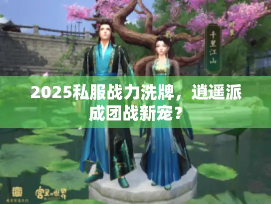 2025私服战力洗牌，逍遥派成团战新宠？