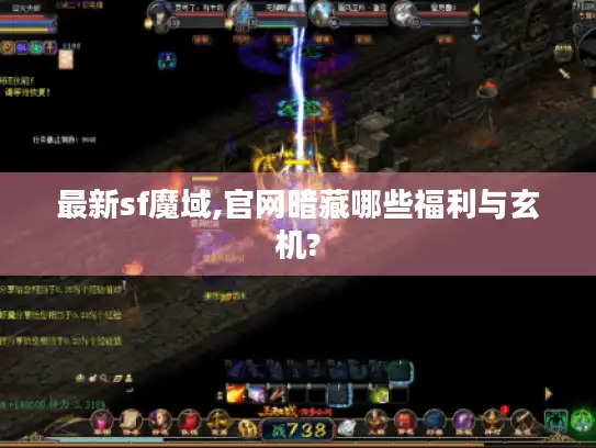 最新sf魔域,官网暗藏哪些福利与玄机?