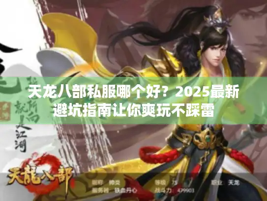 天龙八部私服哪个好?2025最新避坑指南让你爽玩不踩雷 天龙八部私服哪个好?2025最新避坑指南让你爽玩不踩雷
