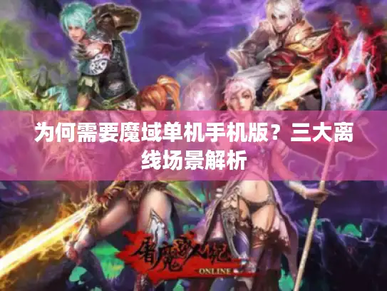 为何需要魔域单机手机版？三大离线场景解析