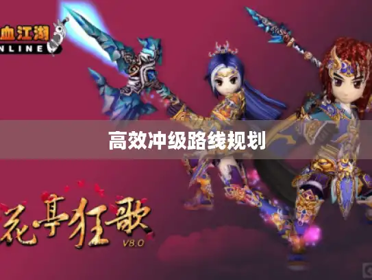 高效冲级路线规划