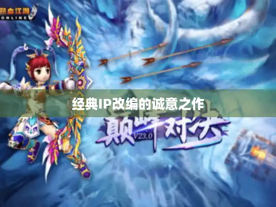 经典IP改编的诚意之作