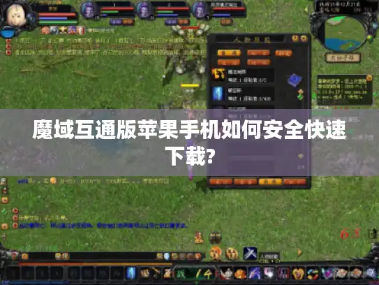 魔域互通版苹果手机如何安全快速下载?
