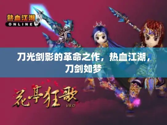刀光剑影的革命之作，热血江湖，刀剑如梦