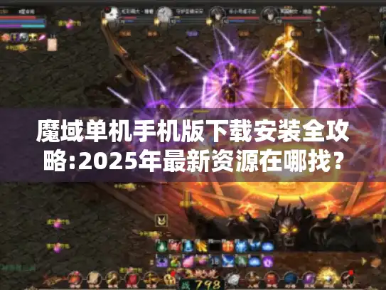 魔域单机手机版下载安装全攻略:2025年最新资源在哪找？
