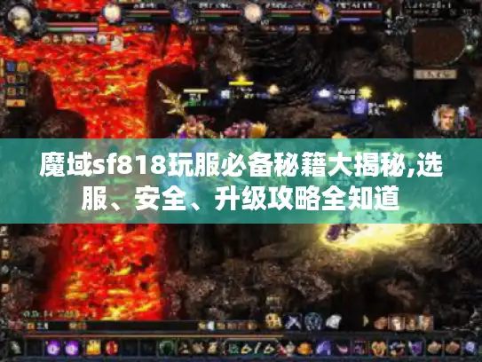 魔域sf818玩服必备秘籍大揭秘,选服、安全、升级攻略全知道 魔域sf818玩服必备秘籍大揭秘,选服、安全、升级攻略全知道