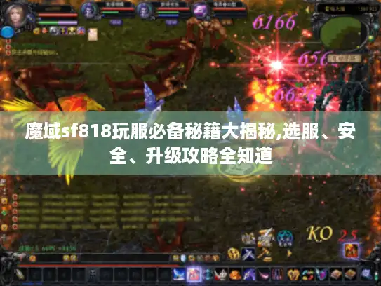 魔域sf818玩服必备秘籍大揭秘,选服、安全、升级攻略全知道 魔域sf818玩服必备秘籍大揭秘,选服、安全、升级攻略全知道