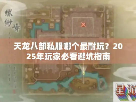 天龙八部私服哪个最耐玩？2025年玩家必看避坑指南