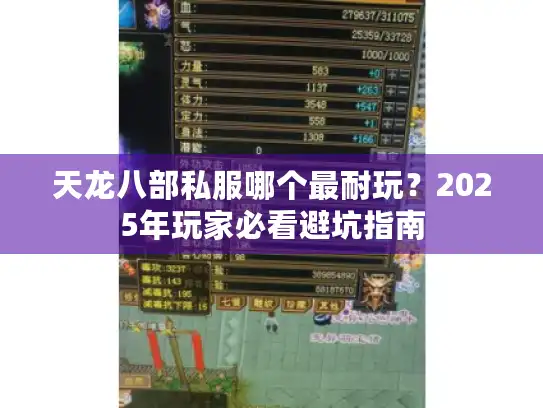 天龙八部私服哪个最耐玩？2025年玩家必看避坑指南