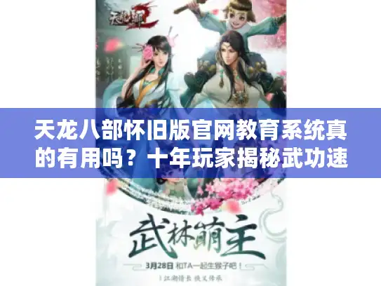 天龙八部怀旧版官网教育系统真的有用吗？十年玩家揭秘武功速成秘诀