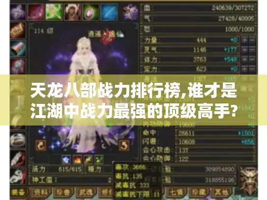 天龙八部战力排行榜,谁才是江湖中战力最强的顶级高手? 天龙八部战力排行榜,谁才是江湖中战力最强的顶级高手?