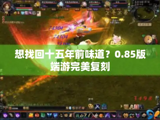 想找回十五年前味道？0.85版端游完美复刻