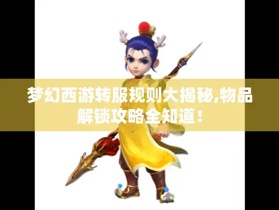 梦幻西游转服规则大揭秘,物品解锁攻略全知道！
