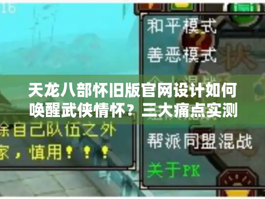 天龙八部怀旧版官网设计如何唤醒武侠情怀？三大痛点实测解析