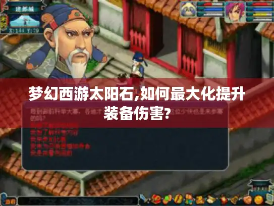 梦幻西游太阳石,如何最大化提升装备伤害?