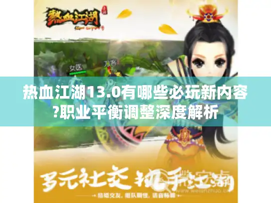 热血江湖13.0有哪些必玩新内容?职业平衡调整深度解析 热血江湖13.0有哪些必玩新内容?职业平衡调整深度解析