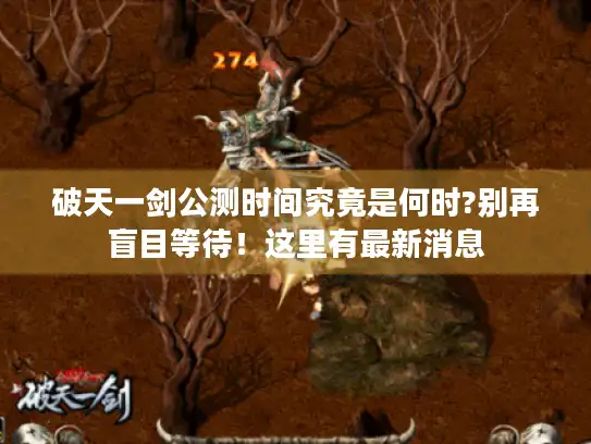 破天一剑公测时间究竟是何时?别再盲目等待！这里有最新消息