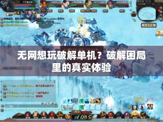 无网想玩破解单机？破解困局里的真实体验