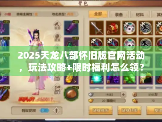 2025天龙八部怀旧版官网活动,玩法攻略+限时福利怎么领? 2025天龙八部怀旧版官网活动,玩法攻略+限时福利怎么领?
