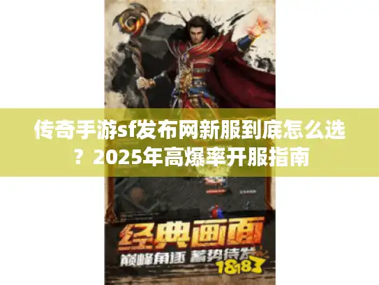 传奇手游sf发布网新服到底怎么选?2025年高爆率开服指南 传奇手游sf发布网新服到底怎么选?2025年高爆率开服指南
