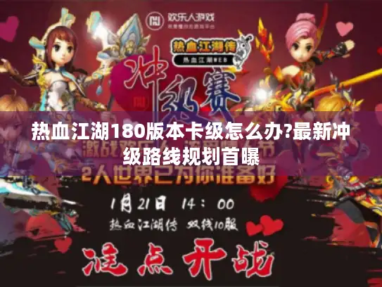 热血江湖180版本卡级怎么办?最新冲级路线规划首曝