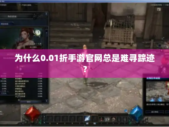 为什么0.01折手游官网总是难寻踪迹？