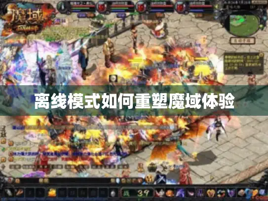 离线模式如何重塑魔域体验 离线模式如何重塑魔域体验