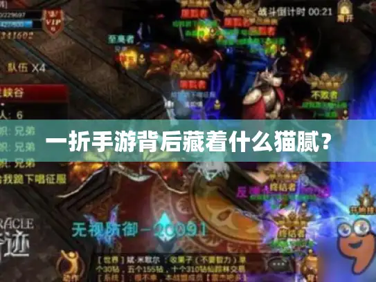 一折手游背后藏着什么猫腻？