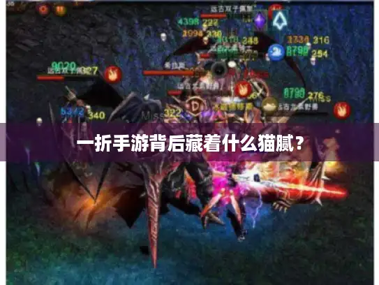 一折手游背后藏着什么猫腻？