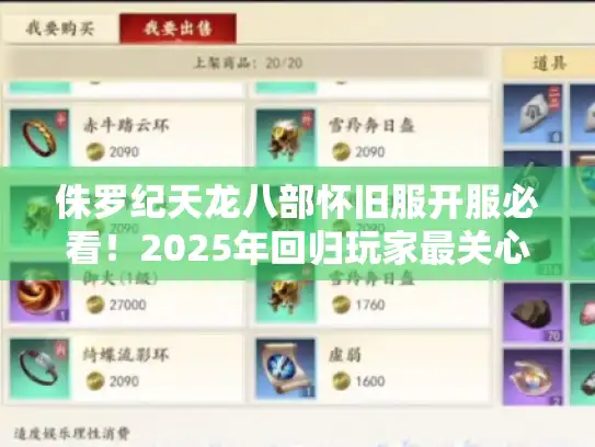 侏罗纪天龙八部怀旧服开服必看!2025年回归玩家最关心的五大问题 侏罗纪天龙八部怀旧服开服必看!2025年回归玩家最关心的五大问题