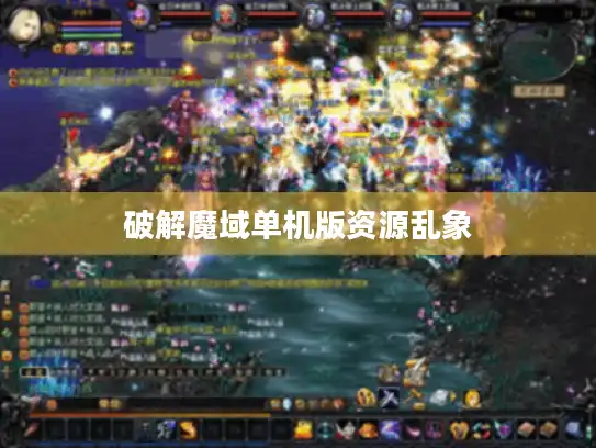破解魔域单机版资源乱象