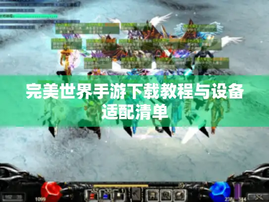 完美世界手游下载教程与设备适配清单