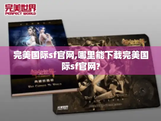 完美国际sf官网,哪里能下载完美国际sf官网?